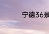 宁德36景点你值得一游