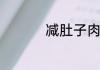 减肚子肉最快八个动作