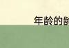 年龄的龄可以组什么词