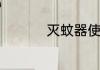 灭蚊器使用方法是什么