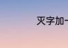 灭字加一笔变成什么