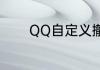 QQ自定义撤回消息在哪设置