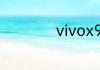 vivox9有nfc功能吗