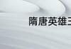 隋唐英雄王宝强是哪一部