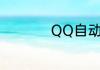 QQ自动回复可爱句子