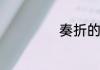 奏折的意思是什么