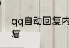 qq自动回复内容QQ设置离线自动回复