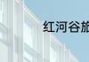 红河谷旅游攻略一日游