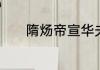 隋炀帝宣华夫人的扮演者是谁