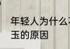 年轻人为什么不能戴玉年轻人不能戴玉的原因