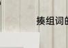 揍组词的词语有那些