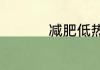 减肥低热量食物排行榜