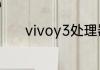 vivoy3处理器相当于骁龙多少