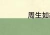 周生如故和尚扮演者