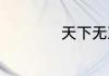 天下无双是什么生肖
