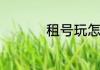 租号玩怎么把号租出去