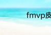 fmvp皮肤是什么意思