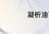 凝析油可以烧锅炉吗