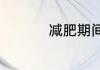 减肥期间吃桃子会胖吗