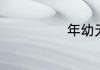 年幼无知读什么