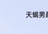天蝎男最怕女人什么