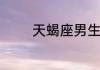 天蝎座男生暗恋女生的表现
