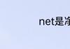net是净重还是毛重