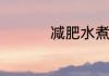 减肥水煮菜的家常做法