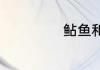 鲇鱼和鲶鱼的区别