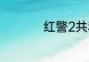红警2共和国之辉技巧
