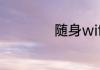 随身wifi是什么东西