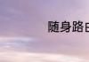 随身路由器怎么使用