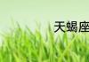 天蝎座性格特点男
