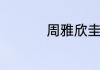 周雅欣圭亚那是华人吗
