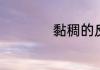 黏稠的反义词有哪些
