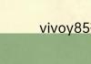 vivoy85有红外线功能吗