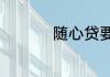 随心贷要收取多少利息