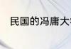 民国的冯庸大学是如今的哪所大学