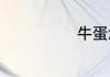 牛蛋怎么做好吃