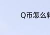 Q币怎么转送转账给别人