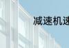 减速机速比是什么意思