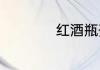 红酒瓶开瓶塞小妙招