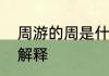 周游的周是什么意思整个词语的意思解释