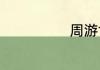 周游世界的读音