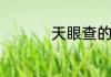 天眼查的评分代表什么
