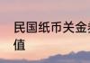 民国纸币关金券五百元有没有收藏价值