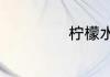 柠檬水的简单泡法