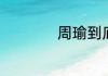 周瑜到底是怎么死的