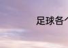 足球各个位置的简称