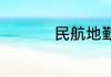 民航地勤多少钱一个月